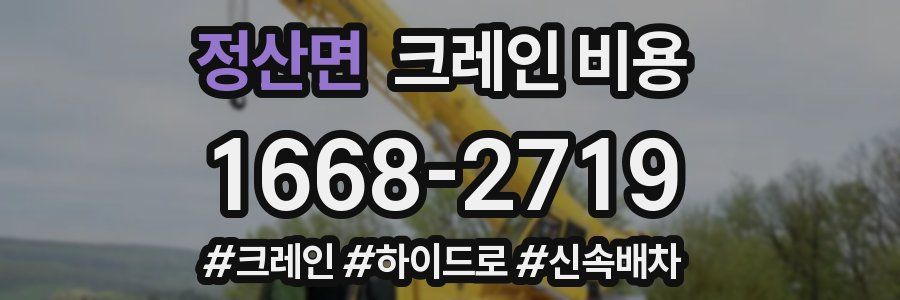정산면 크레인 비용