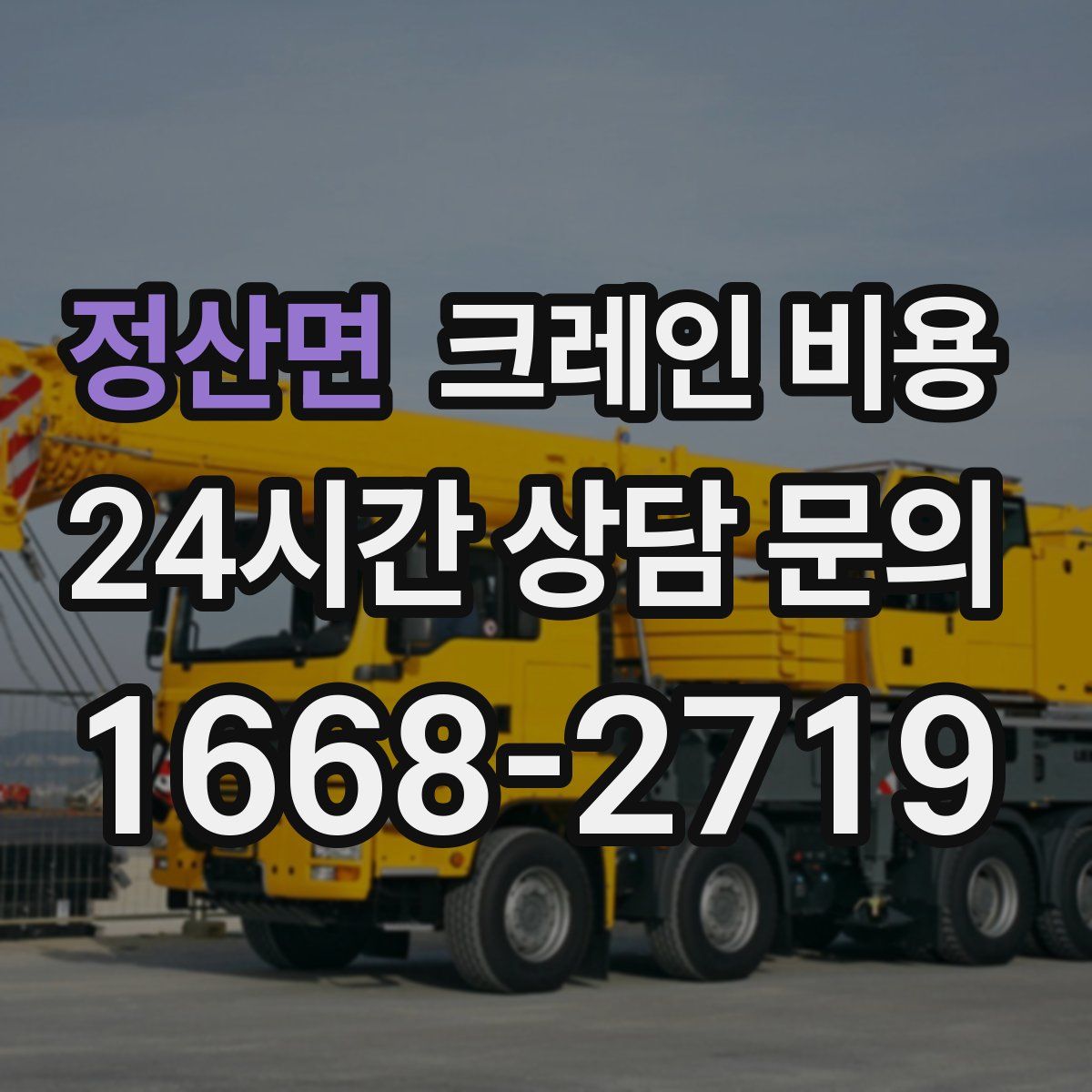 정산면 크레인 비용