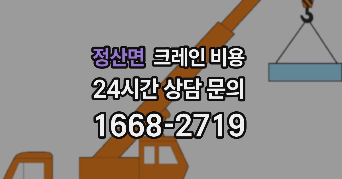 정산면 크레인 비용