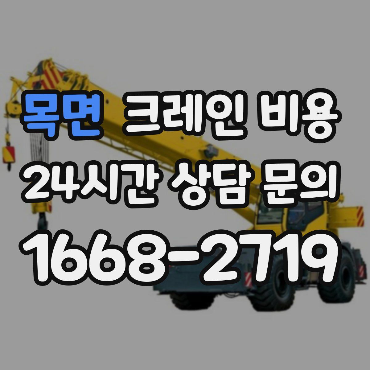 목면 크레인 비용