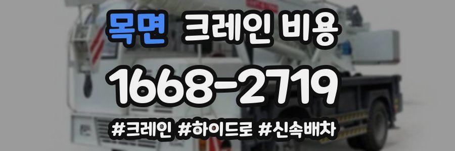 목면 크레인 비용