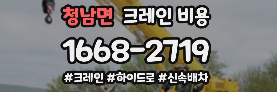청남면 크레인 비용