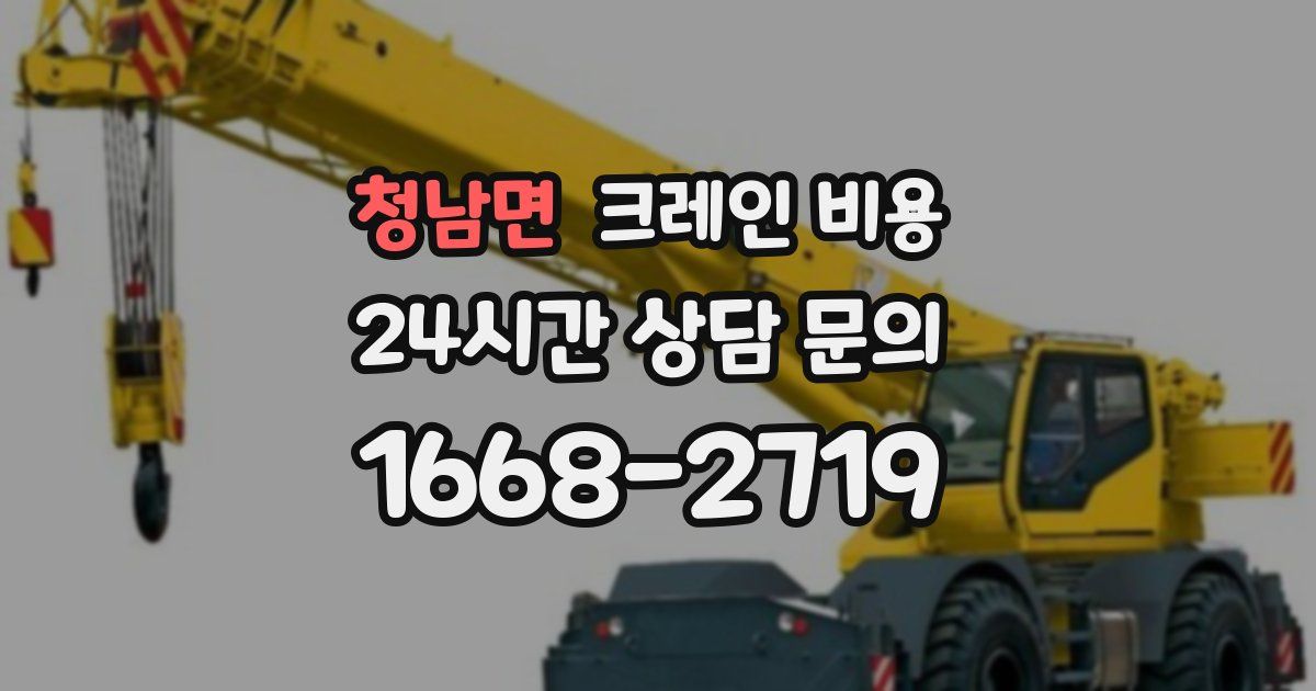 청남면 크레인 비용