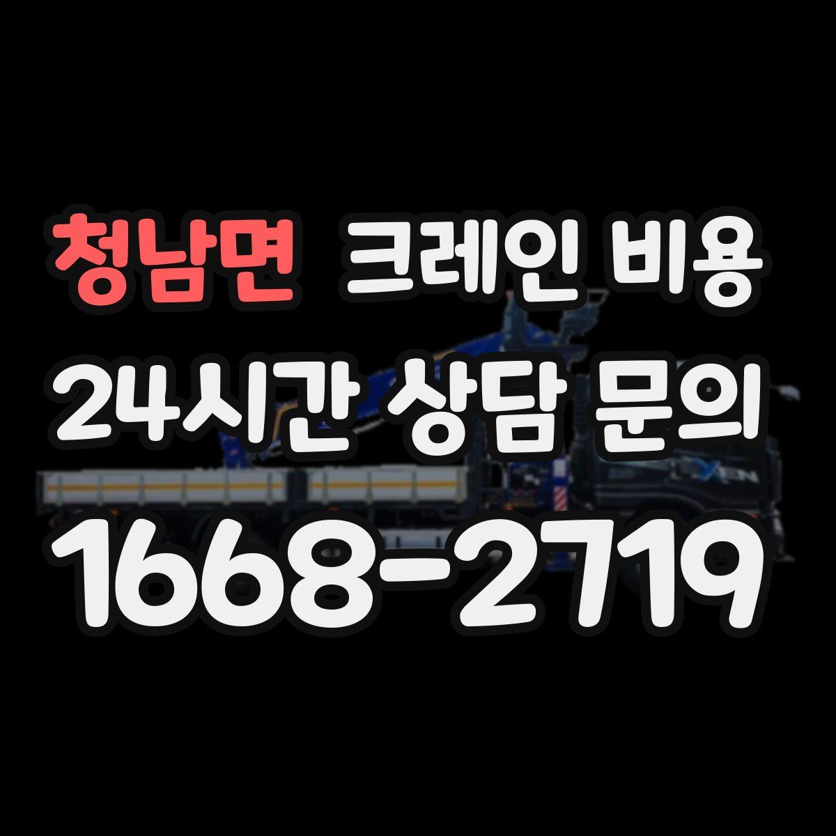 청남면 크레인 비용