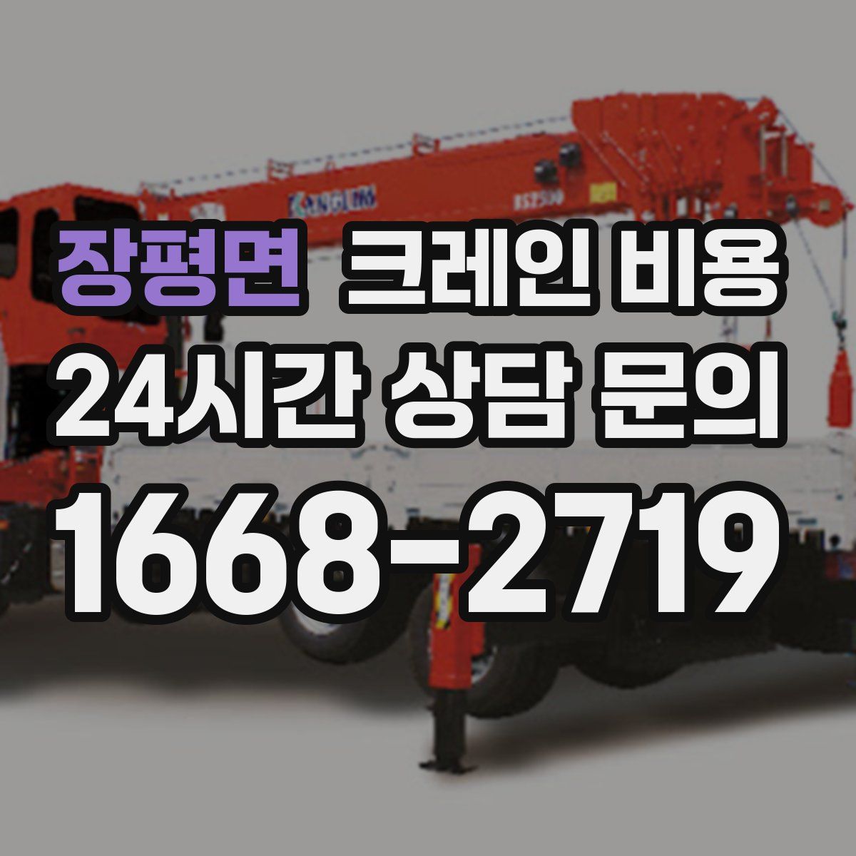 장평면 크레인 비용