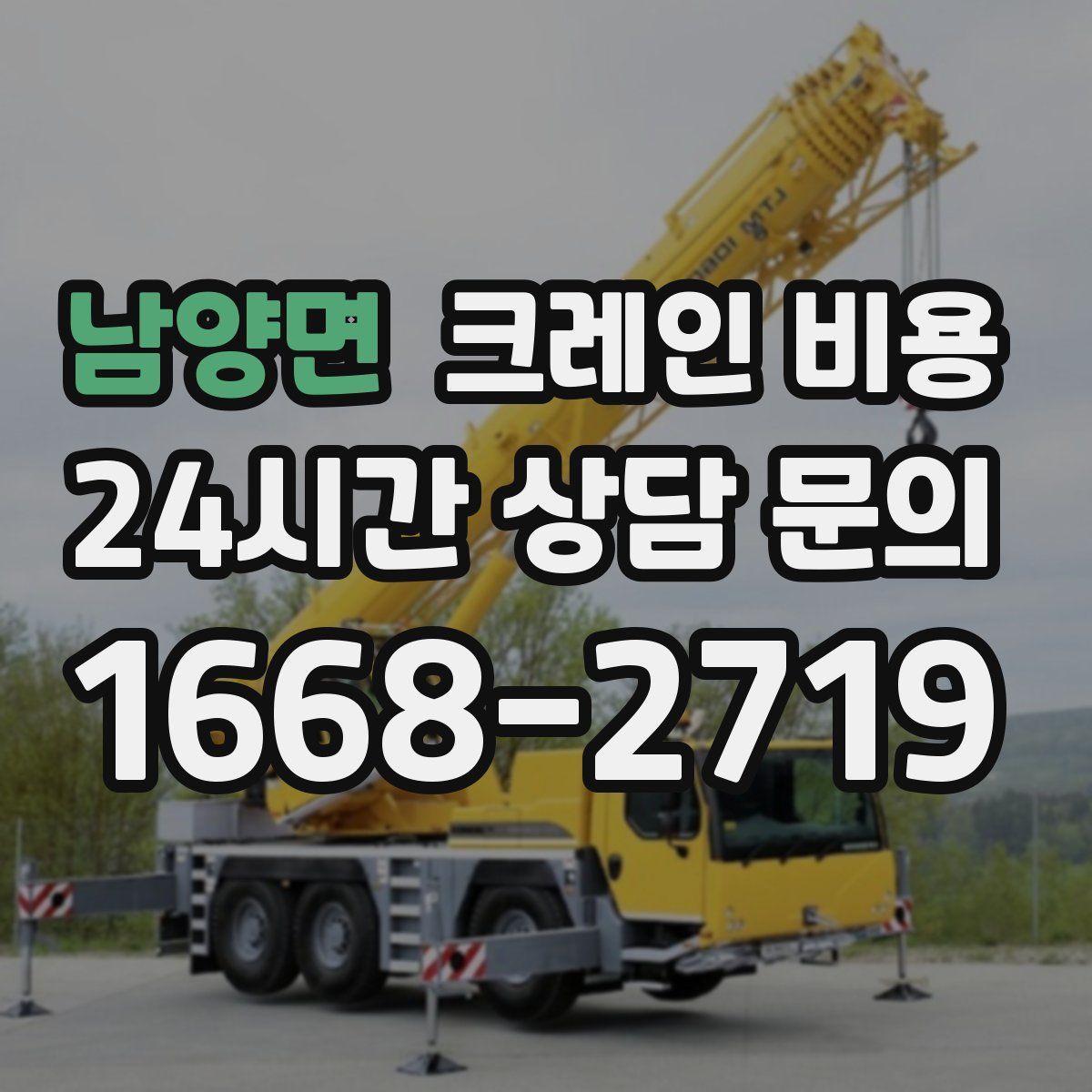 남양면 크레인 비용