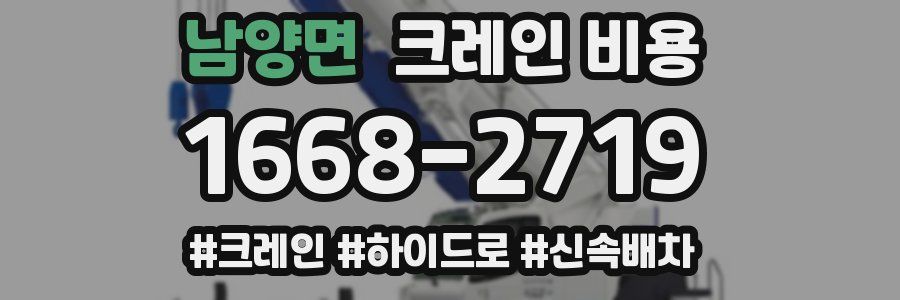 남양면 크레인 비용