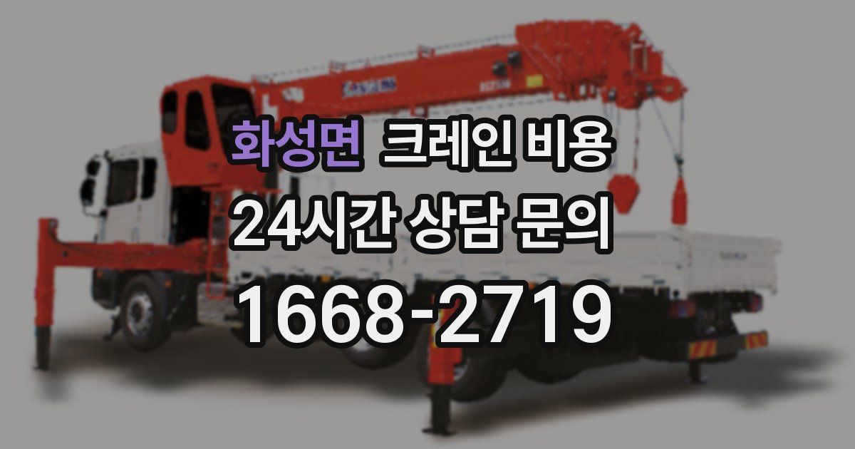 화성면 크레인 비용