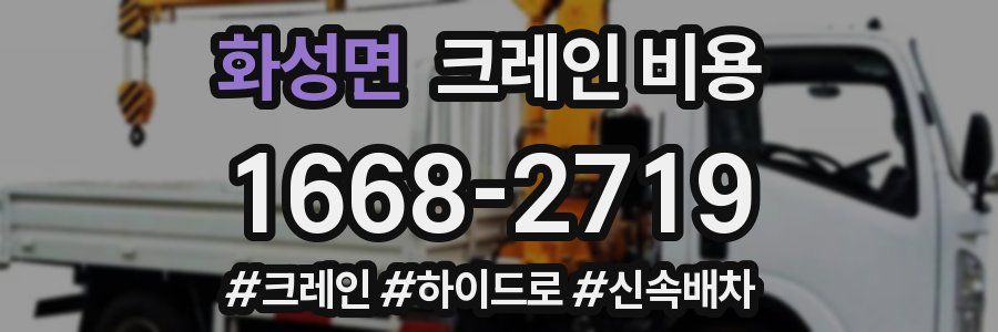 화성면 크레인 비용