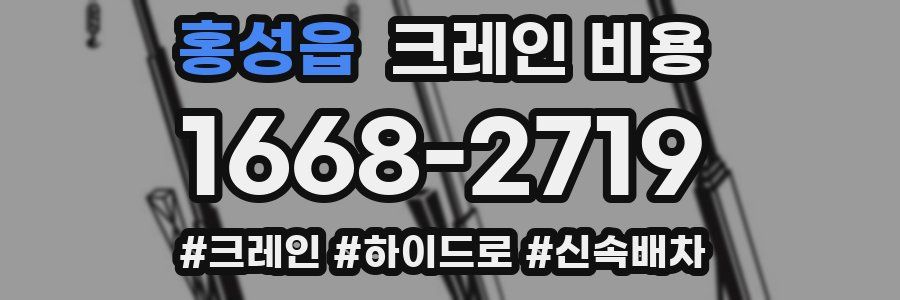홍성읍 크레인 비용
