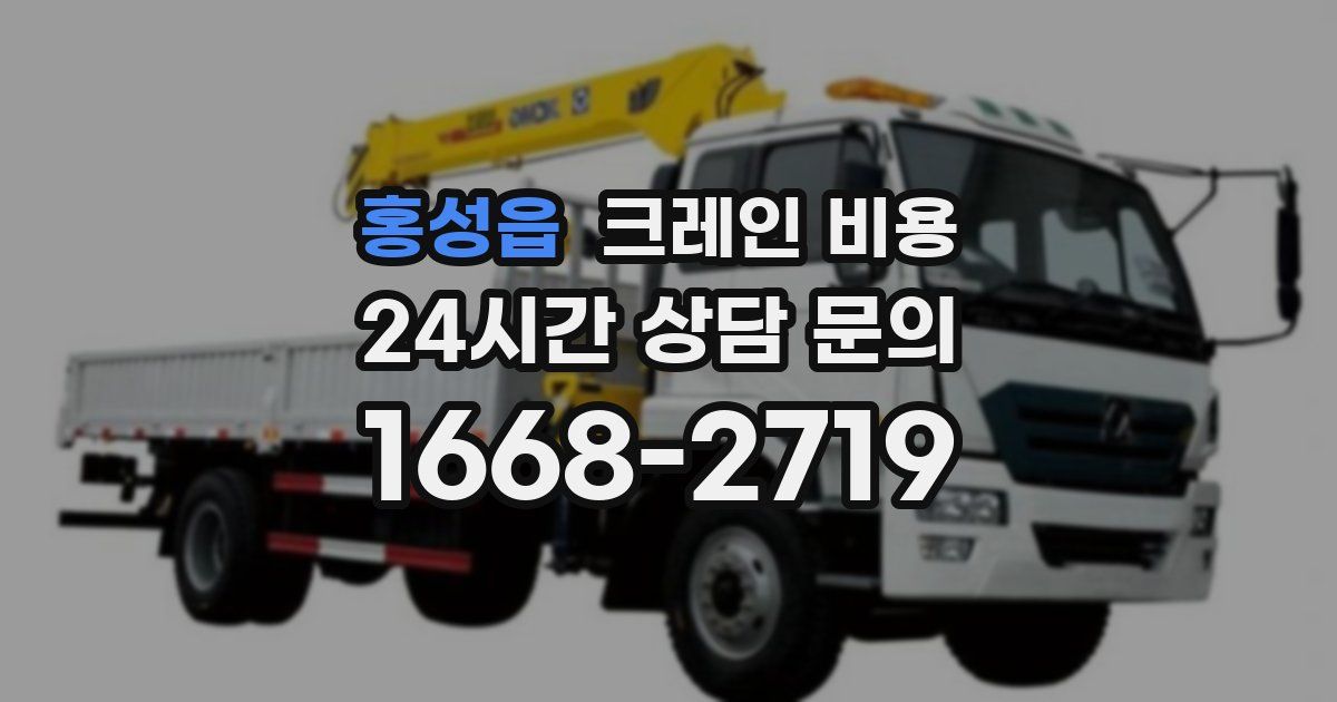 홍성읍 크레인 비용