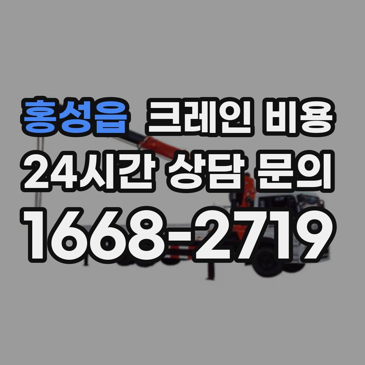 홍성읍 크레인 비용