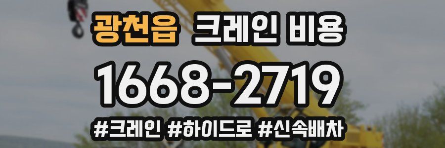 광천읍 크레인 비용