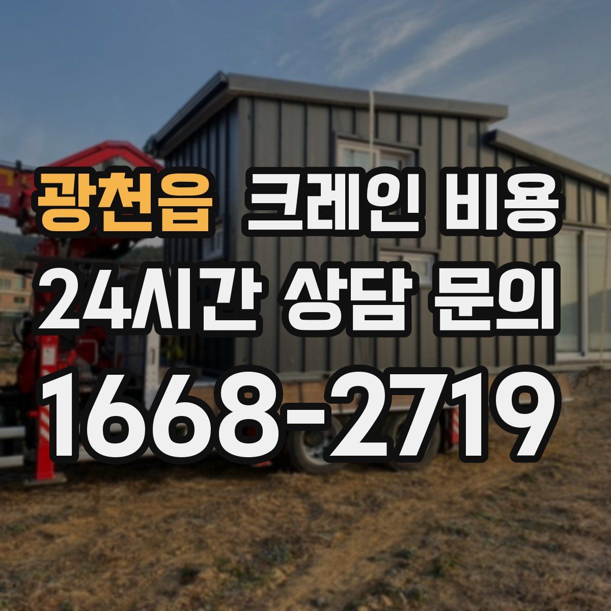 광천읍 크레인 비용