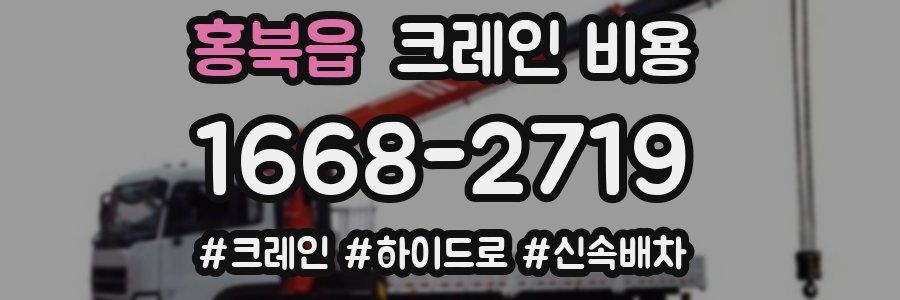 홍북읍 크레인 비용