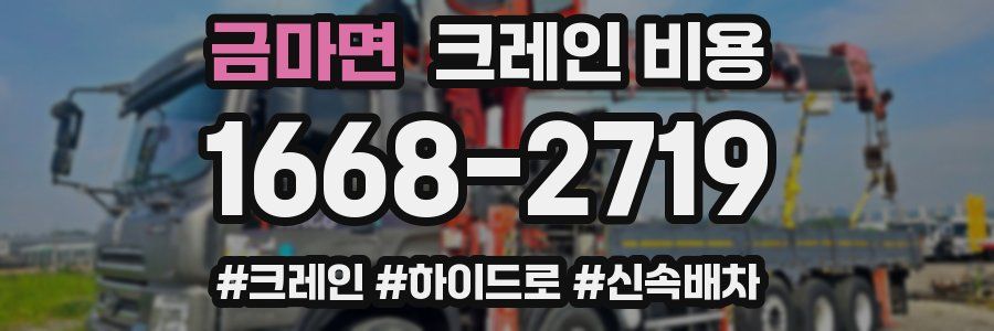 금마면 크레인 비용