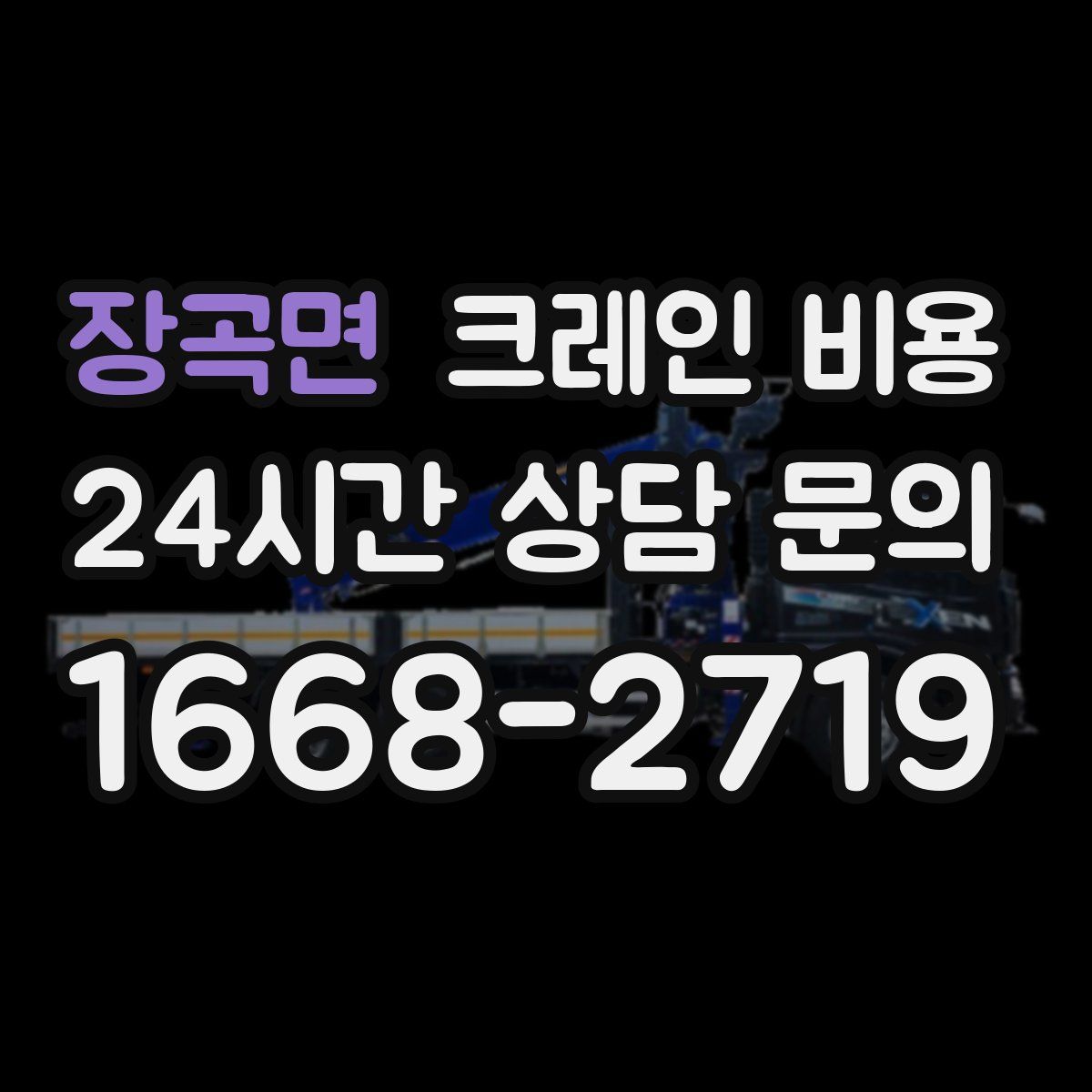 장곡면 크레인 비용