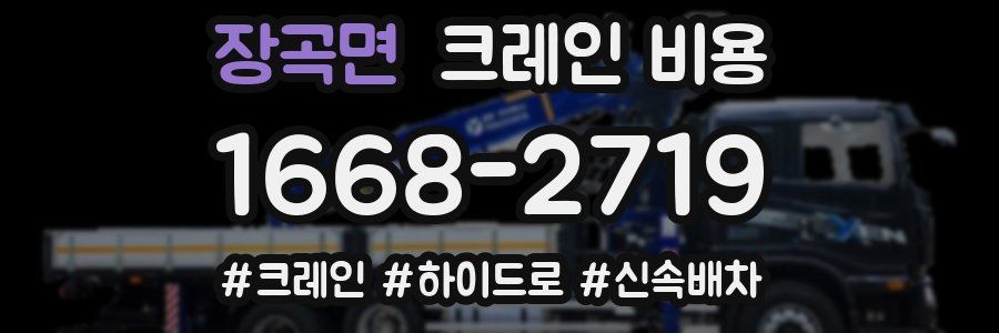 장곡면 크레인 비용