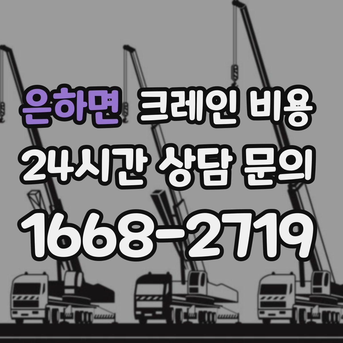 은하면 크레인 비용