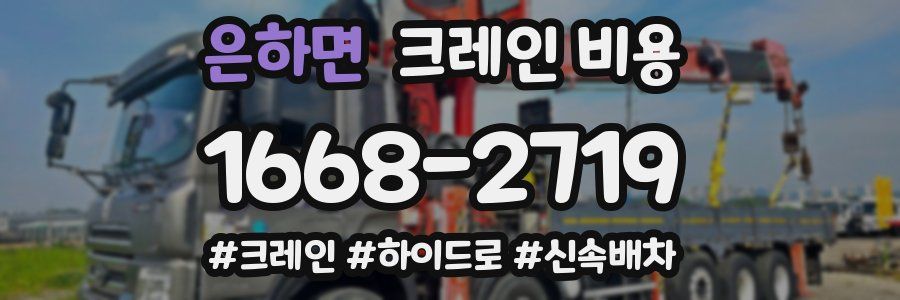 은하면 크레인 비용