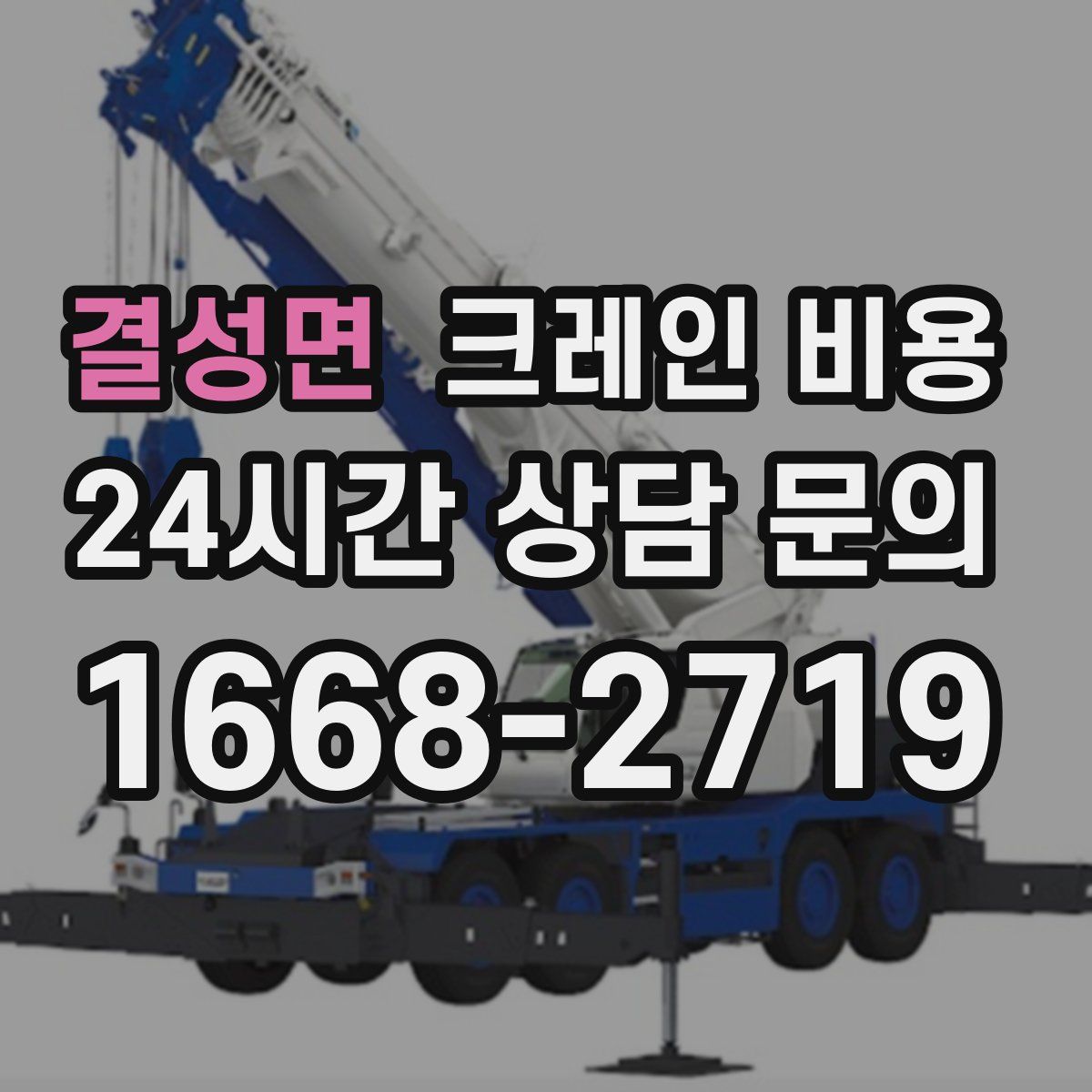 결성면 크레인 비용