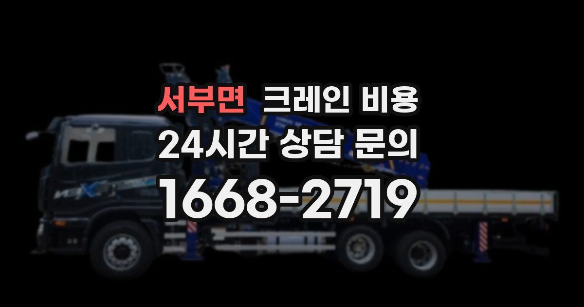 서부면 크레인 비용