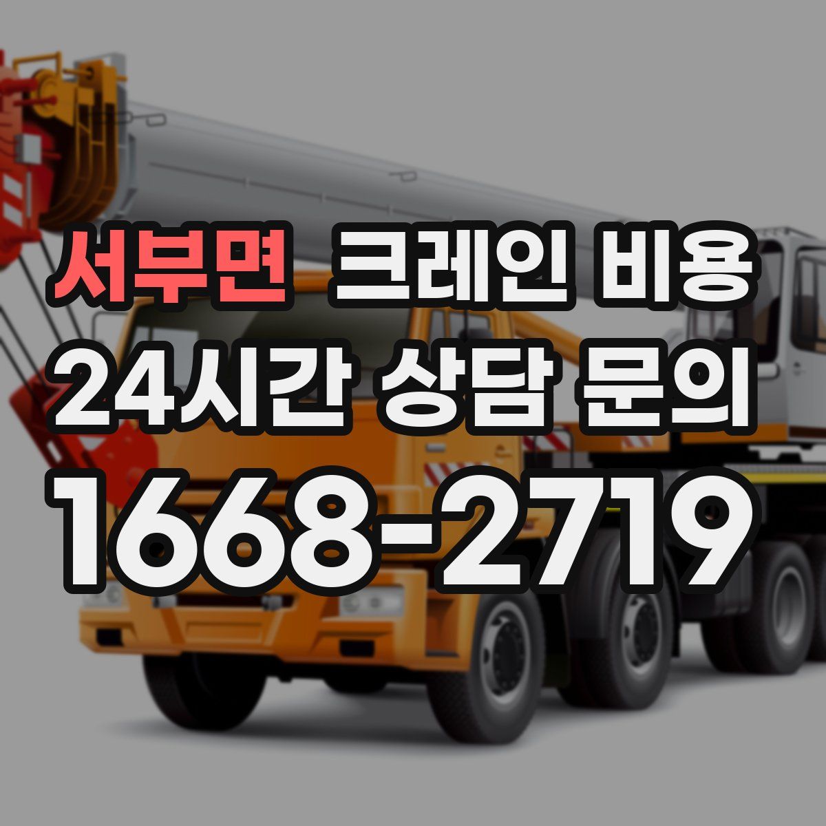 서부면 크레인 비용