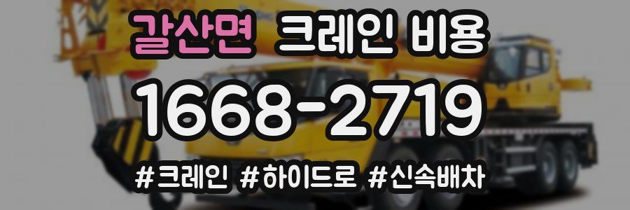 갈산면 크레인 비용