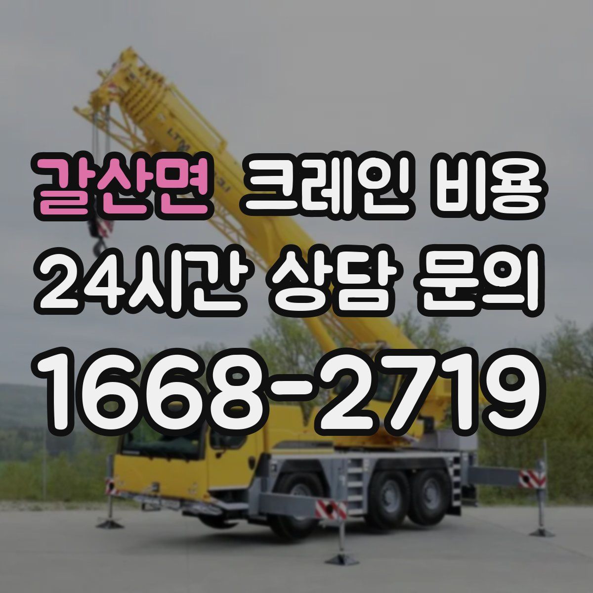 갈산면 크레인 비용