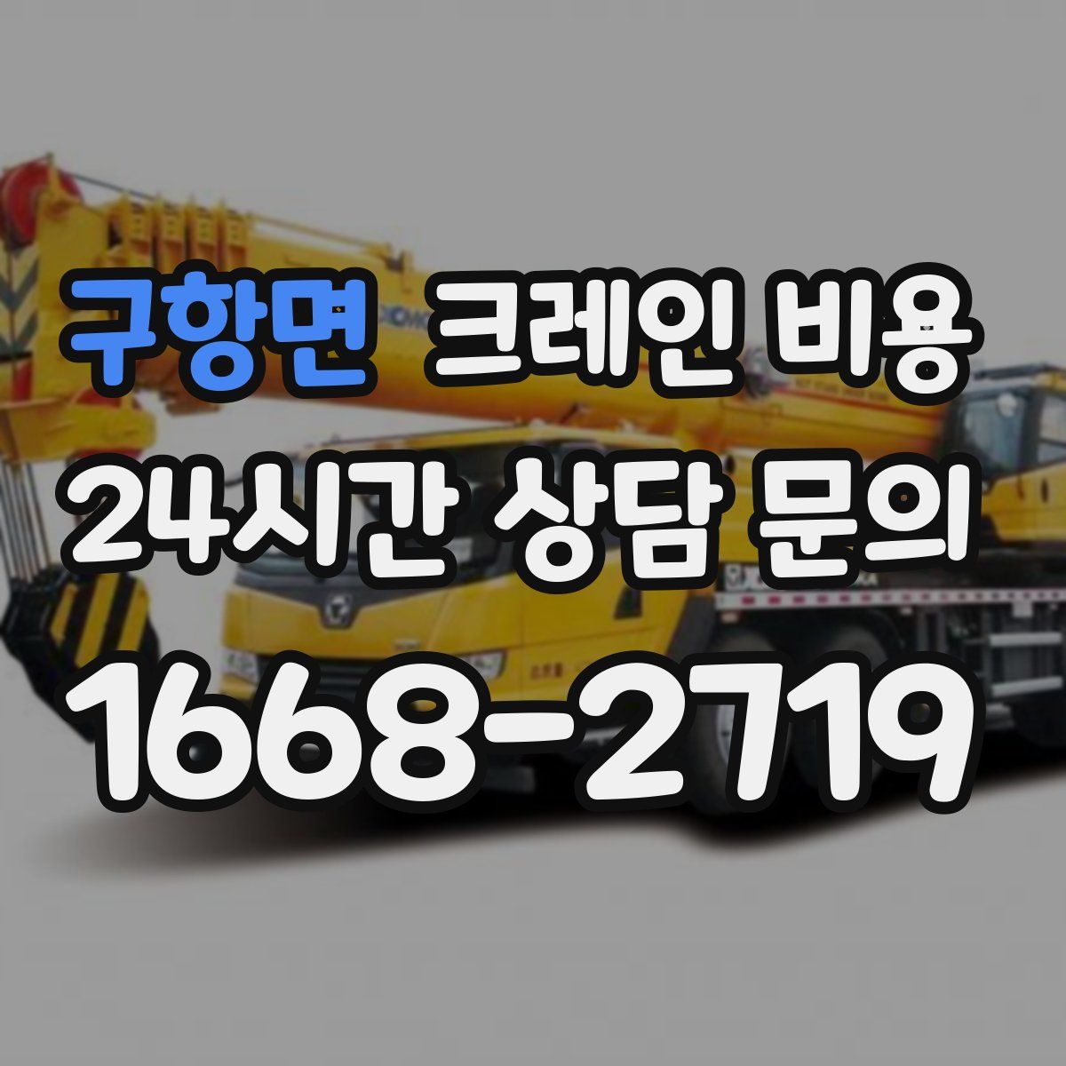 구항면 크레인 비용