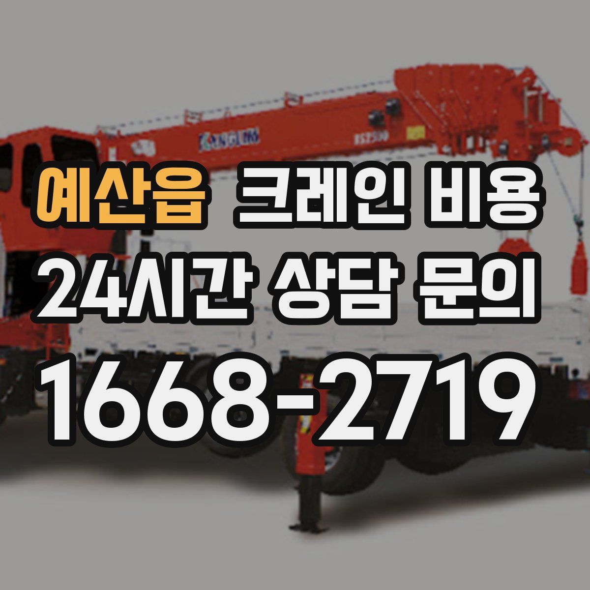 예산읍 크레인 비용