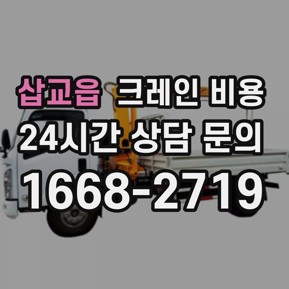 삽교읍 크레인 비용