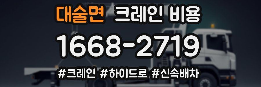 대술면 크레인 비용