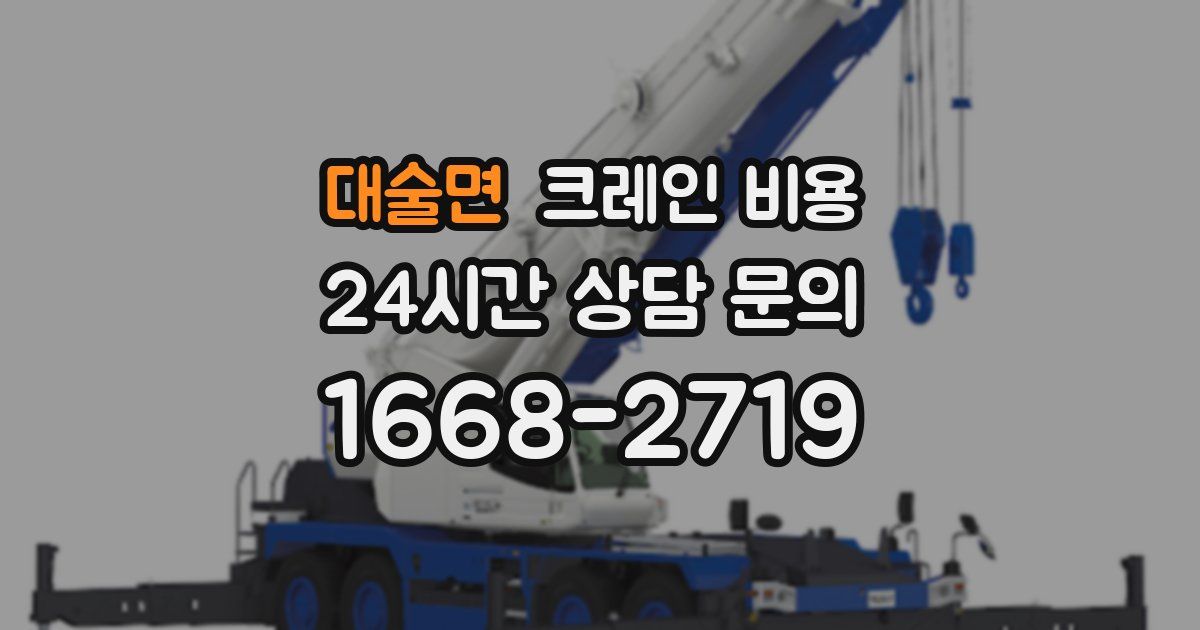 대술면 크레인 비용