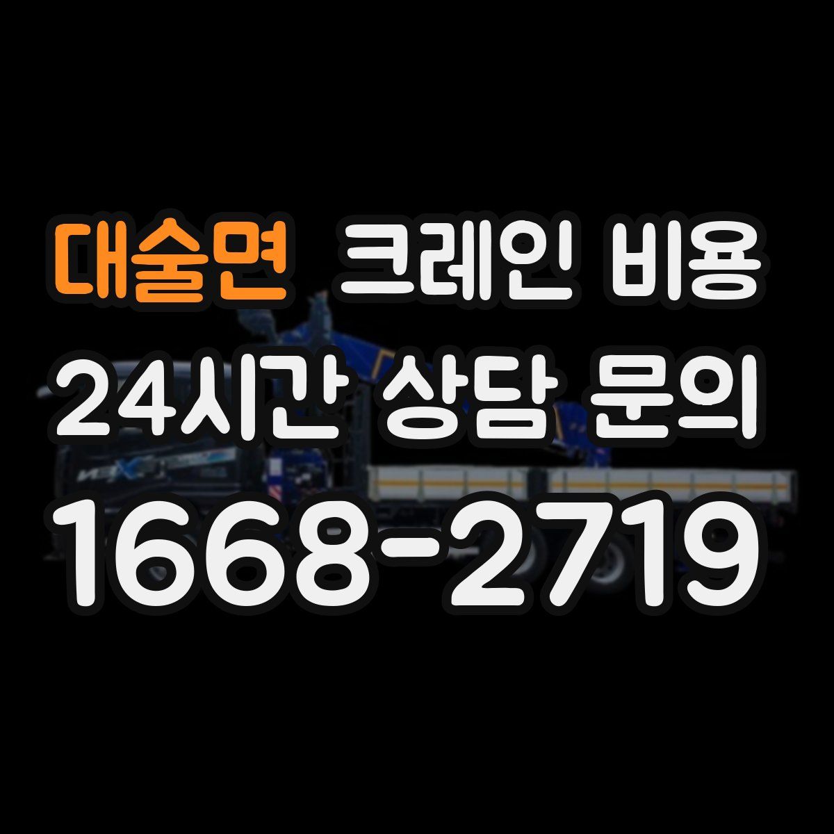 대술면 크레인 비용