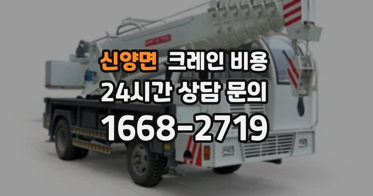 신양면 크레인 비용