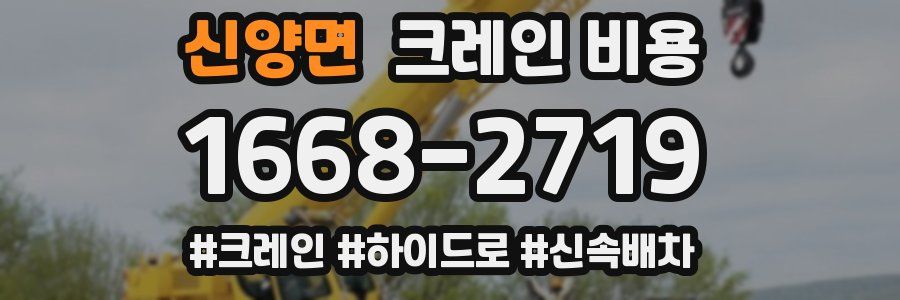 신양면 크레인 비용