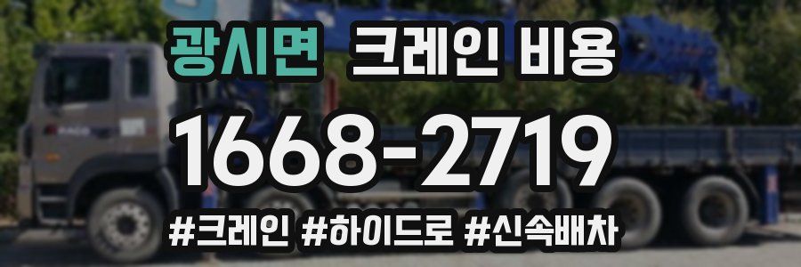 광시면 크레인 비용