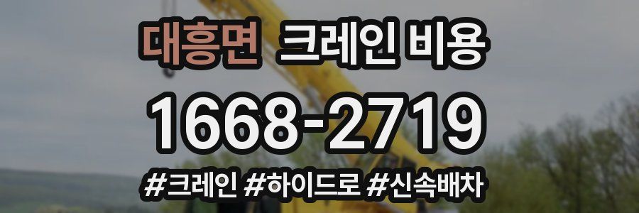 대흥면 크레인 비용