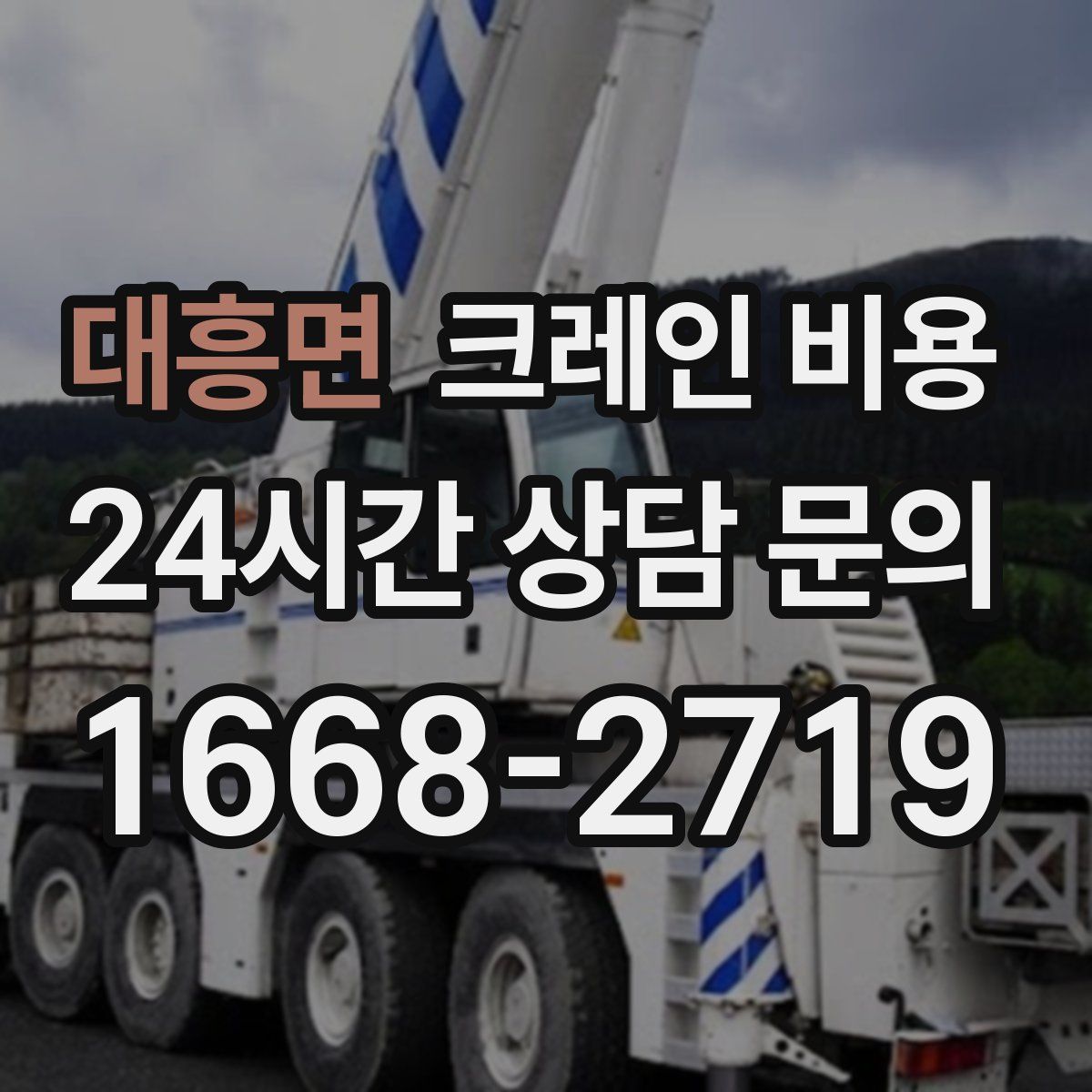 대흥면 크레인 비용