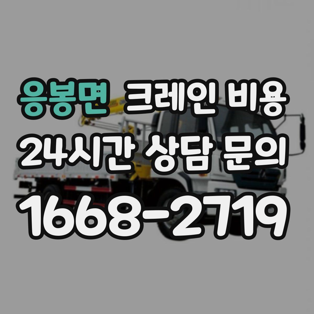 응봉면 크레인 비용 책정에서 자주 놓치는 변수