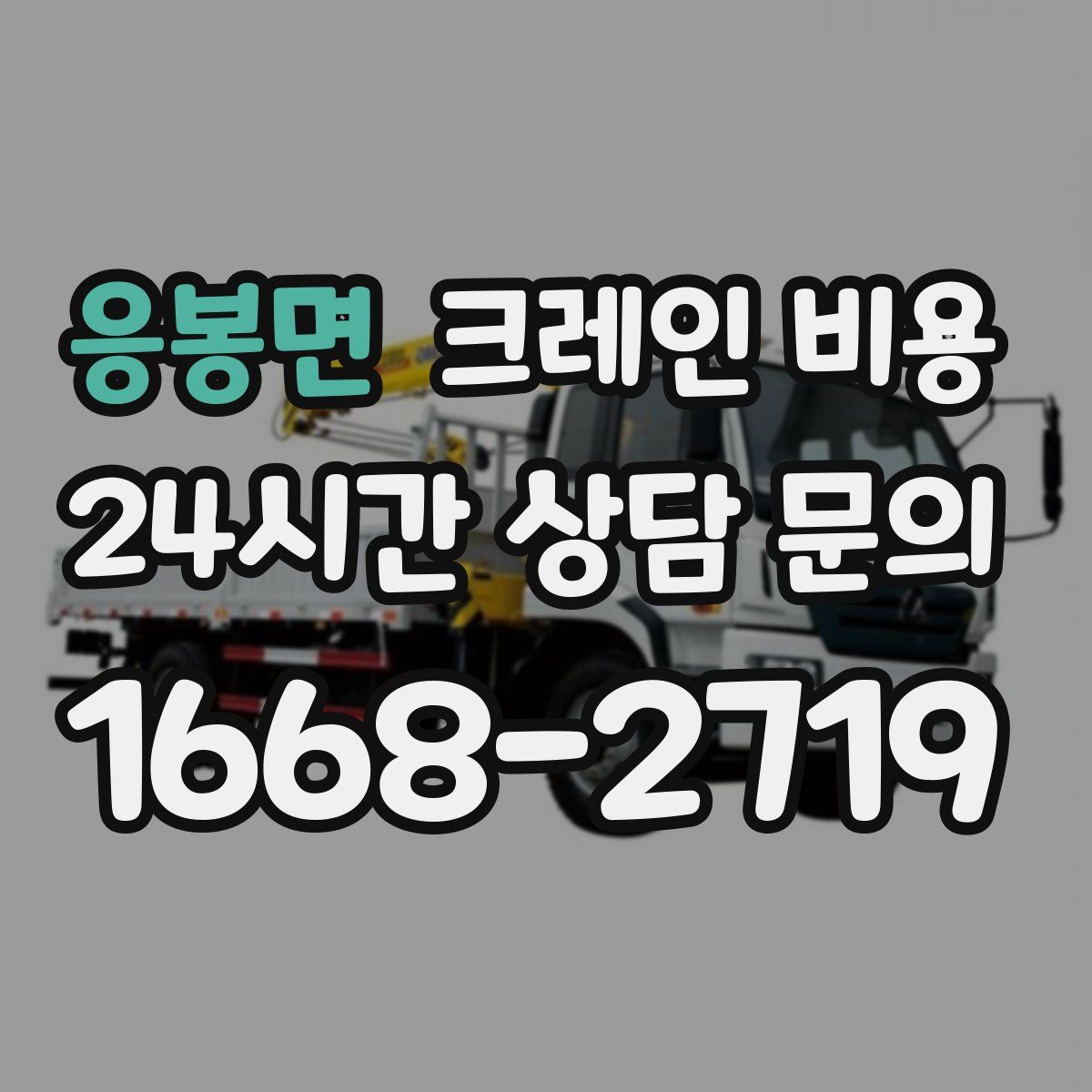 응봉면 크레인 비용