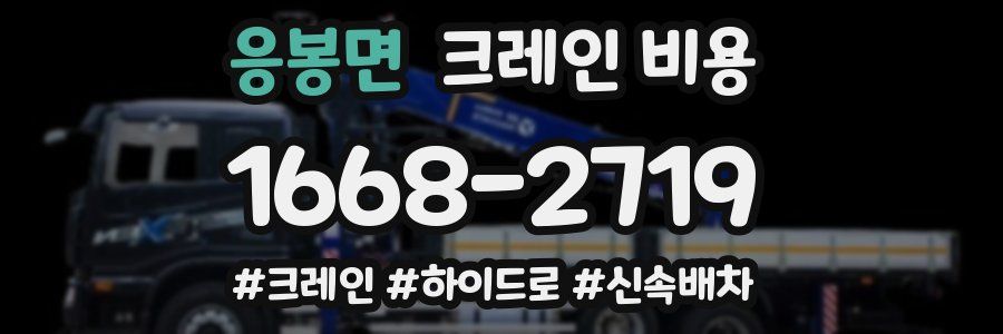 응봉면 크레인 비용