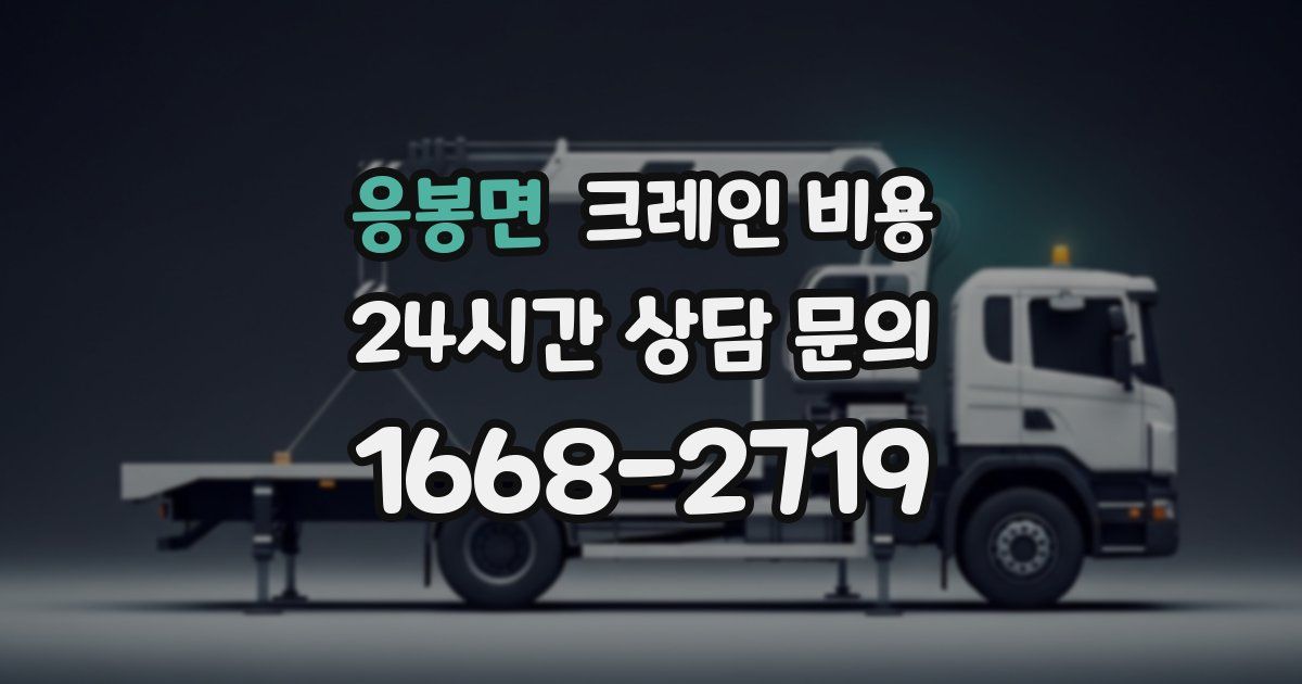 응봉면 크레인 비용