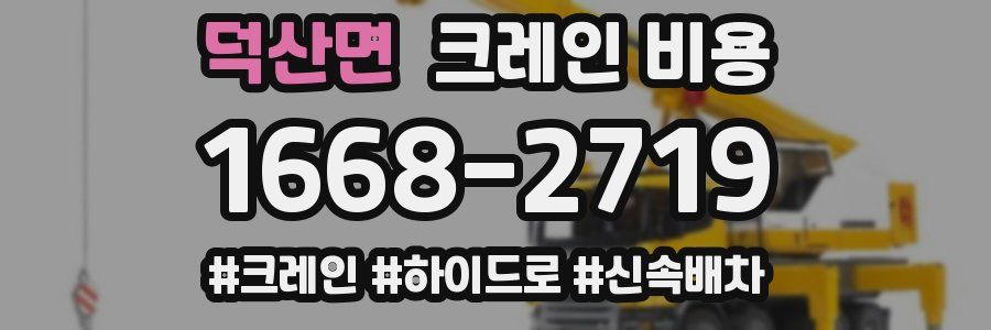 덕산면 크레인 비용