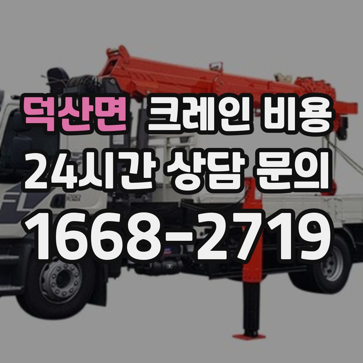 덕산면 크레인 비용