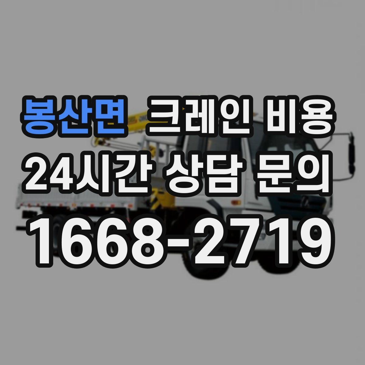 봉산면 크레인 비용 문의 전 준비하면 좋은 정보들