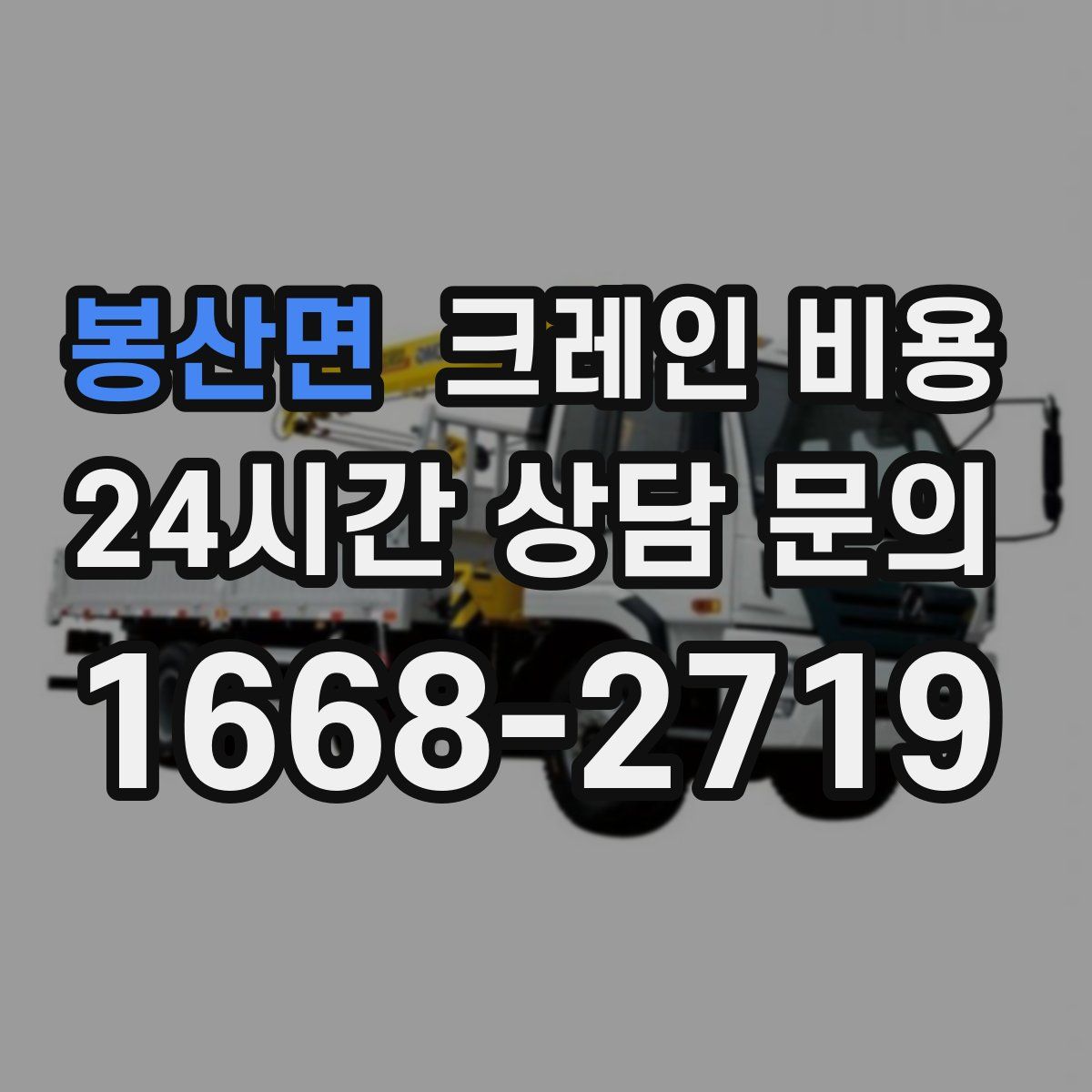 봉산면 크레인 비용