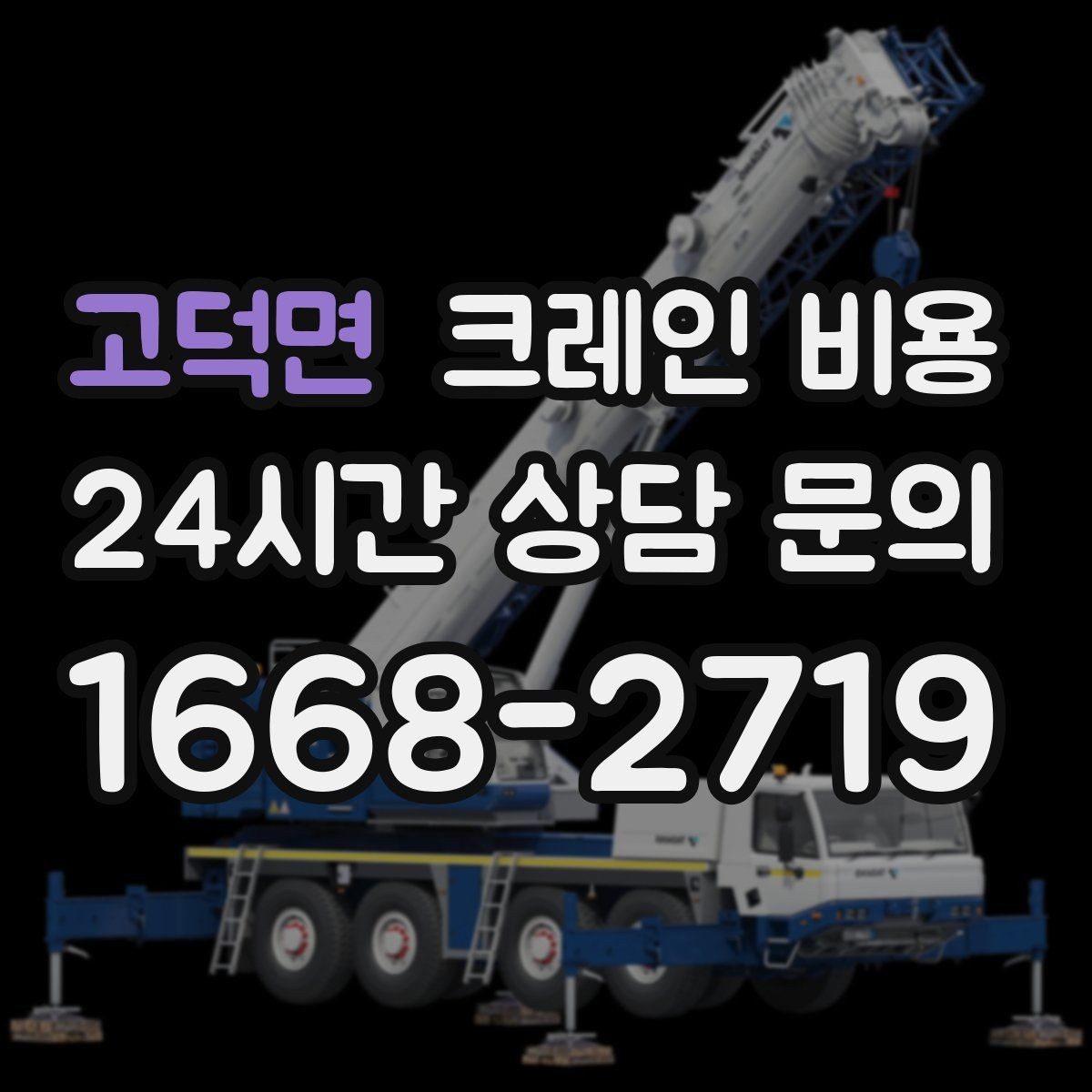 고덕면 크레인 비용 절감을 위해 검토할 항목