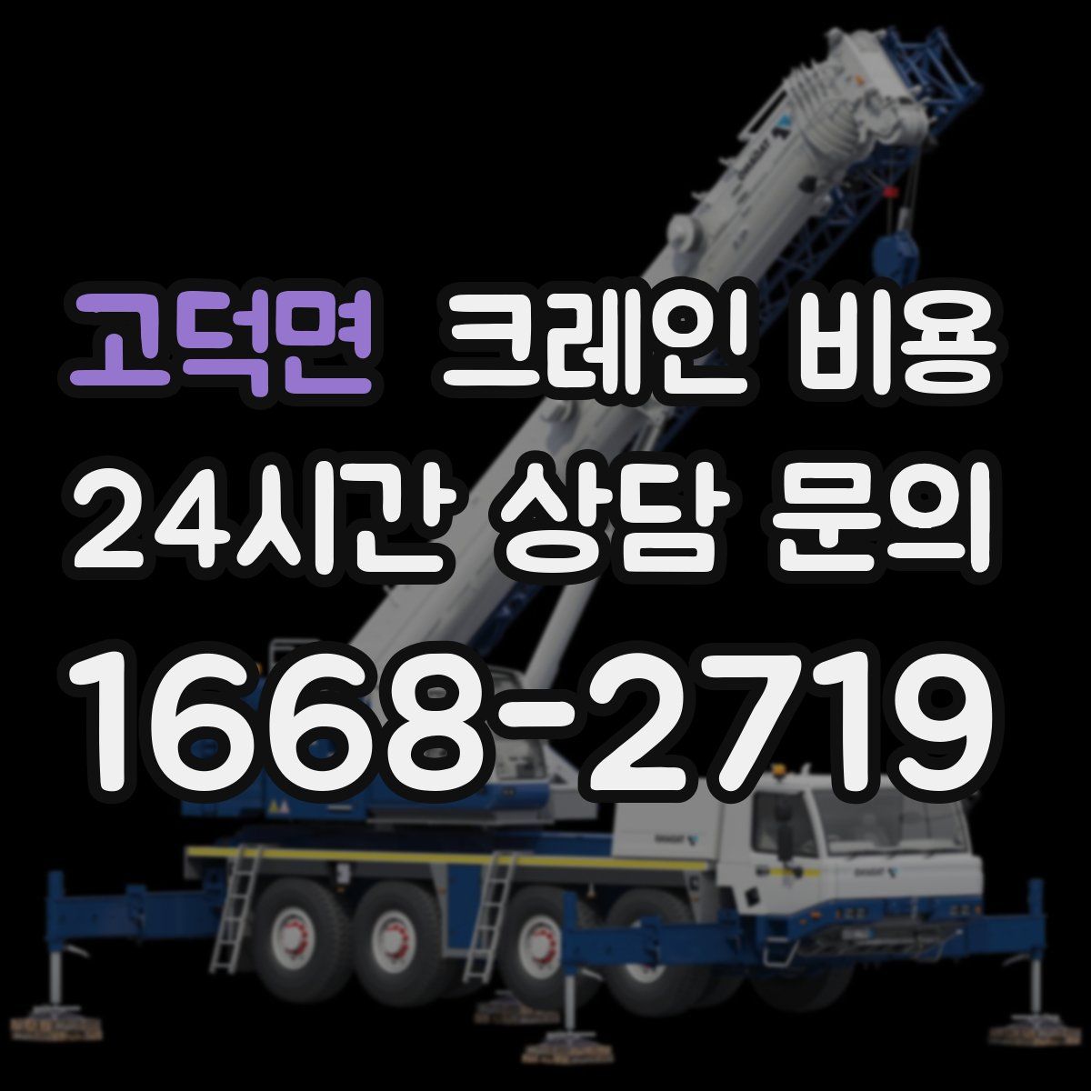 고덕면 크레인 비용